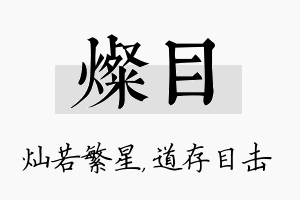 灿目名字的寓意及含义