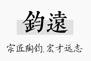 钧远名字的寓意及含义