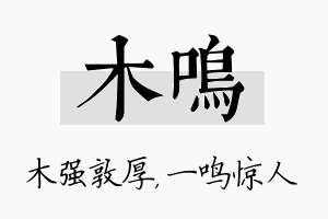 木鸣名字的寓意及含义