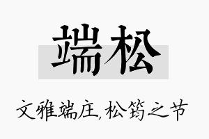 端松名字的寓意及含义