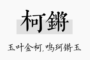 柯锵名字的寓意及含义