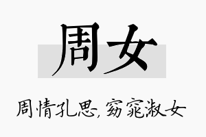 周女名字的寓意及含义