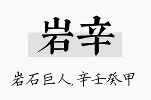 岩辛名字的寓意及含义