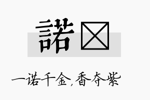 诺萩名字的寓意及含义