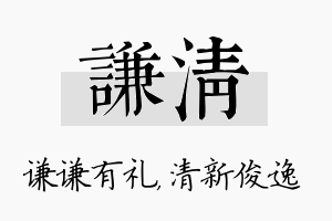 谦清名字的寓意及含义