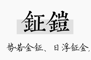 钲铠名字的寓意及含义