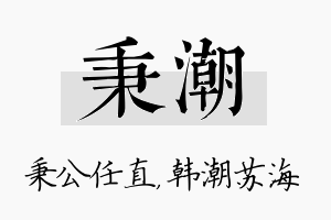 秉潮名字的寓意及含义