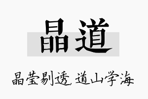 晶道名字的寓意及含义