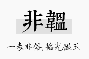 非韫名字的寓意及含义