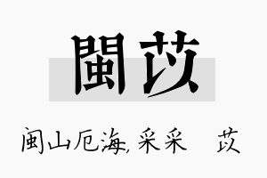 闽苡名字的寓意及含义