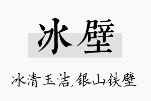 冰壁名字的寓意及含义