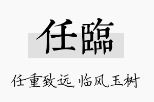 任临名字的寓意及含义