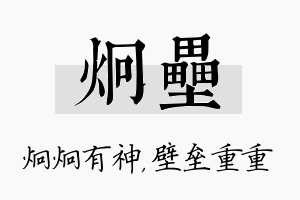 炯垒名字的寓意及含义