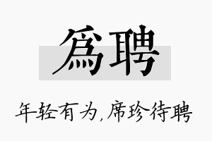 为聘名字的寓意及含义