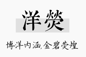 洋荧名字的寓意及含义