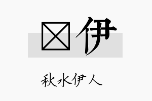 朶伊名字的寓意及含义