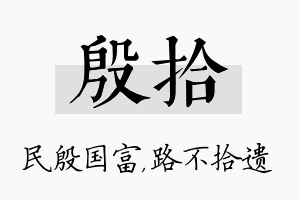 殷拾名字的寓意及含义