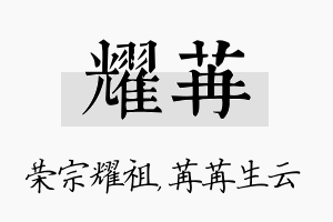 耀苒名字的寓意及含义