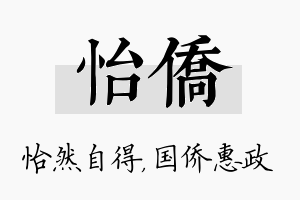 怡侨名字的寓意及含义