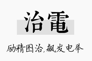 治电名字的寓意及含义