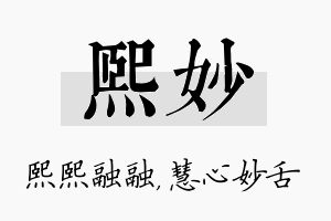 熙妙名字的寓意及含义