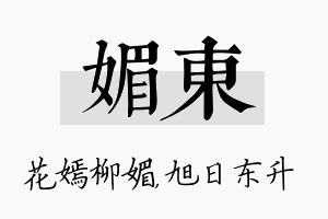 媚东名字的寓意及含义