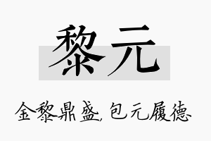 黎元名字的寓意及含义