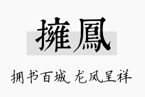 拥凤名字的寓意及含义