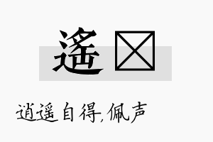 遥瑢名字的寓意及含义