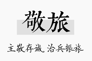 敬旅名字的寓意及含义