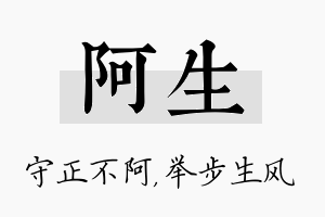 阿生名字的寓意及含义