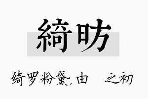 绮昉名字的寓意及含义