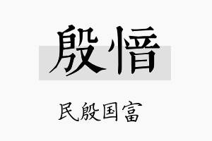 殷愔名字的寓意及含义