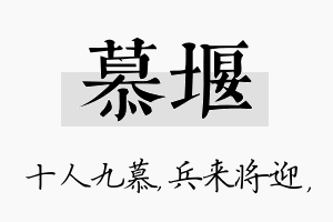 慕堰名字的寓意及含义