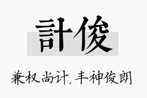 计俊名字的寓意及含义