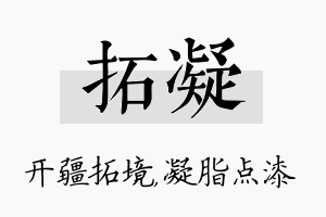 拓凝名字的寓意及含义