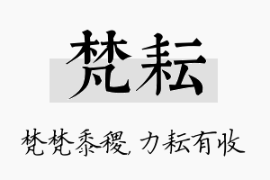 梵耘名字的寓意及含义