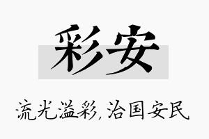 彩安名字的寓意及含义