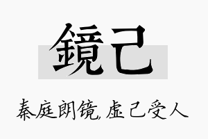 镜己名字的寓意及含义