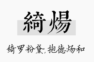 绮炀名字的寓意及含义