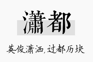 潇都名字的寓意及含义