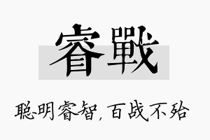 睿战名字的寓意及含义