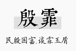 殷霏名字的寓意及含义