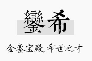 銮希名字的寓意及含义