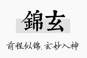 锦玄名字的寓意及含义