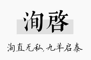 洵启名字的寓意及含义