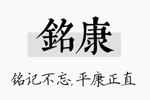 铭康名字的寓意及含义