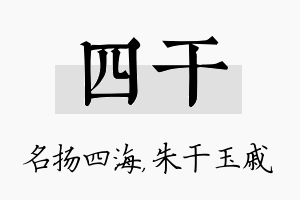 四干名字的寓意及含义