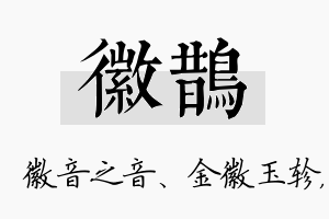 徽鹊名字的寓意及含义