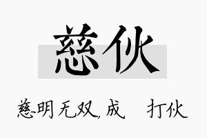 慈伙名字的寓意及含义